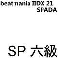 SPADA 六級