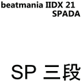 SPADA 三段