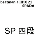 SPADA 四段