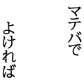 マテバでよければ
