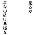 見るか