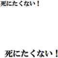 死にたくない！