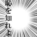 恥を知れよ(集中線)