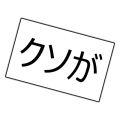クソが