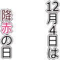 １２月４日