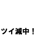 ツイ減中！
