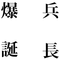 リヴァイ兵長のお誕生日（縦）