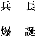 リヴァイ兵長のお誕生日（横）