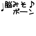 のうみそボーン