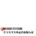 クリスマス中止のお知らせ