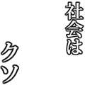社会はクソ
