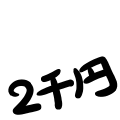 私のアイコンは2千円です