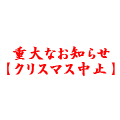 重大なお知らせ