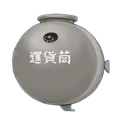 運貨筒