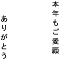 年末のご挨拶