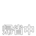帰省中