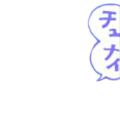 VENUSの「チュナイ」