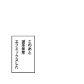 このあと滅茶苦茶エフエックスした