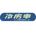 三菱冷房車