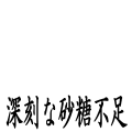 深刻な砂糖不足