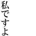 私ですよ白フチ付