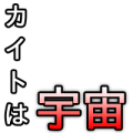カイトは宇宙