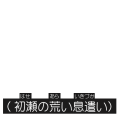 初瀬の荒い息遣い