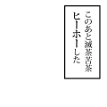 このあと滅茶苦茶ヒーホーした