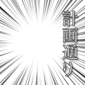 計画通り