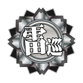雷巡3