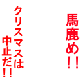 クリスマス中止