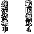 戦国無双４待機