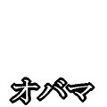 オバマ