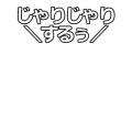じゃりじゃりするぅ