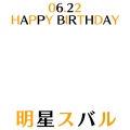 HAPPYBIRTHDAY 明星スバル