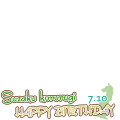 スザ誕