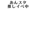 あんスタ 推しイベ中[二段]