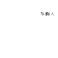 片道勇者＿半獣人