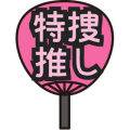 特捜推し！