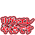 リヴァエレやくざ横