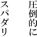 圧倒的にスパダリ（白ブチ）