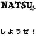 ＮＡＴＳＵ☆しようぜ！