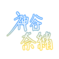 SSR:神谷奈緒サイン