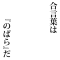 合言葉は『のばら』だ
