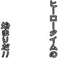 守沢セリフ