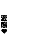変態♥