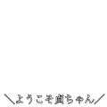 ようこそ貞ちゃん