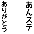 あんステありがとう