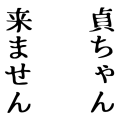 貞ちゃん来ません