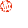 また来年がんばりましょう（桜花スタンプ）